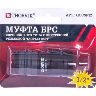 QCCSF12 Муфта БРС европейского типа с внутренней резьбовой частью BSPT 1/2