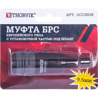 QCCSH38 Муфта БРС европейского типа с установочной частью под шланг 9.5 мм