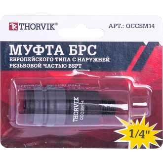 QCCSM14 Муфта БРС европейского типа с наружней резьбовой частью BSPT 1/4