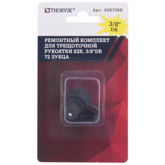 S2R72RK Ремонтный комплект для трещоточной рукоятки S2R, 3/8